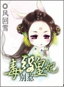 别惹毒医嫡女,逆天逆袭，玩转江湖