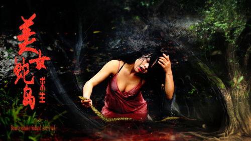 美女蛇岛求生,惊心动魄的丛林历险记