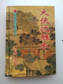 大侠沈胜衣 大俠沈勝衣,沈胜衣大侠的侠骨柔情