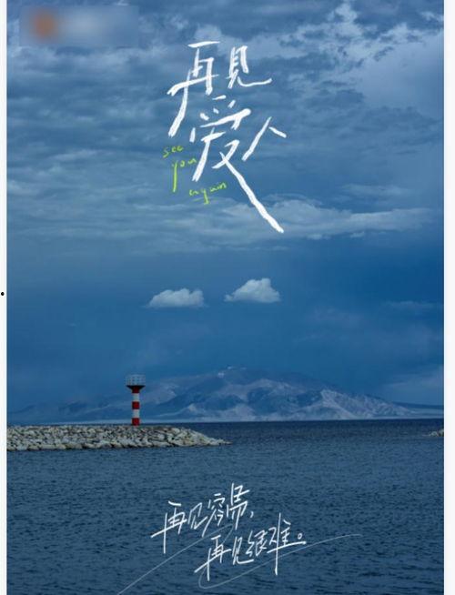 再见爱人 2025,情感纠葛再续，命运轮回的启示录