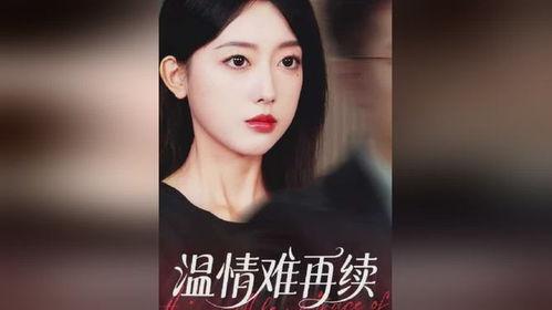 温情难再续,回忆与现实的交错