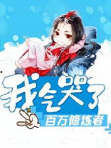 我气哭了百万修炼者,情感共鸣引发修炼热潮