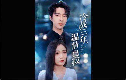 冷战三年温情已寂,温情渐逝的岁月回响