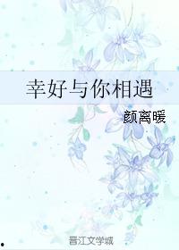 幸好还有你,温暖相伴