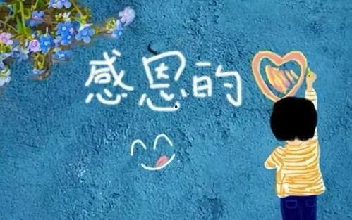 人无感恩业难立,事业之基